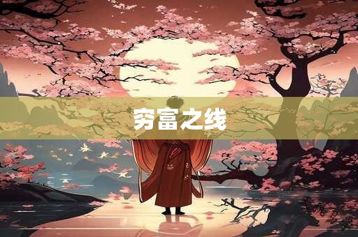 穷富之线