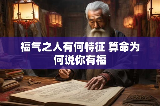 福气之人有何特征 算命为何说你有福
