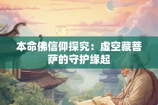 本命佛信仰探究：虚空藏菩萨的守护缘起