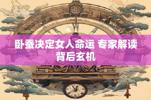 卧蚕决定女人命运 专家解读背后玄机