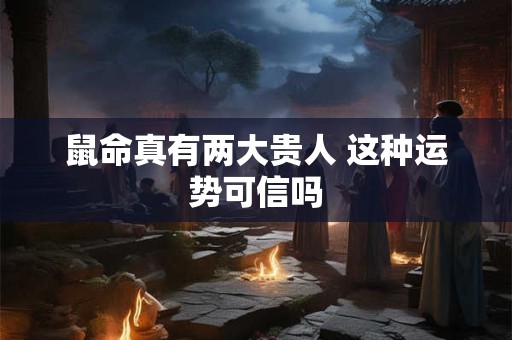 鼠命真有两大贵人 这种运势可信吗
