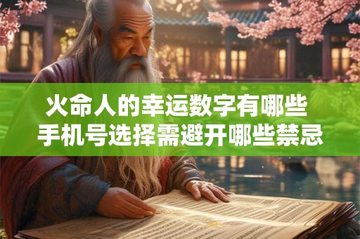 火命人的幸运数字有哪些 手机号选择需避开哪些禁忌