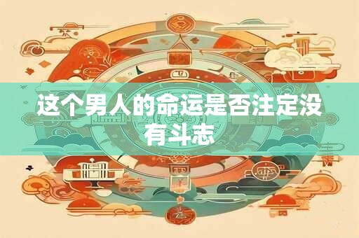 这个男人的命运是否注定没有斗志