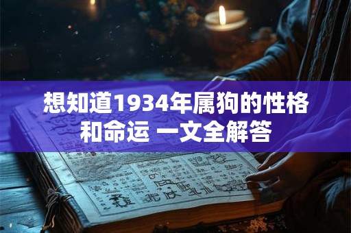 想知道1934年属狗的性格和命运 一文全解答