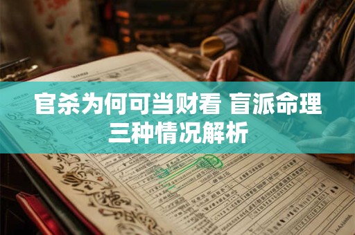 官杀为何可当财看 盲派命理三种情况解析