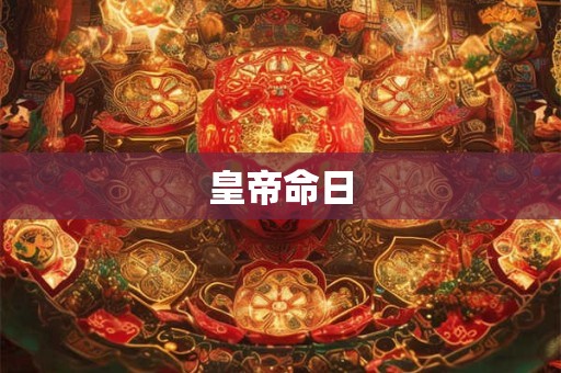 皇帝命日