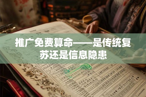 推广免费算命——是传统复苏还是信息隐患
