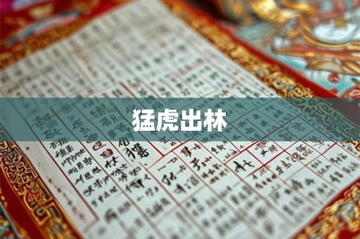 猛虎出林