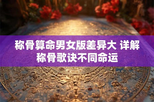 称骨算命男女版差异大 详解称骨歌诀不同命运