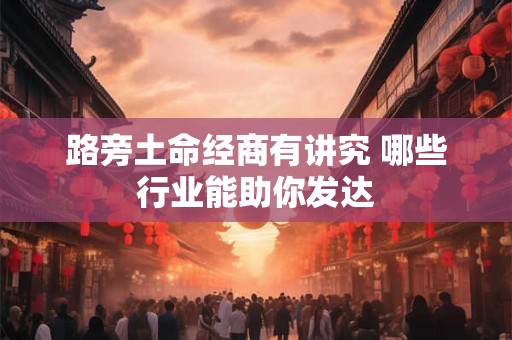 路旁土命经商有讲究 哪些行业能助你发达