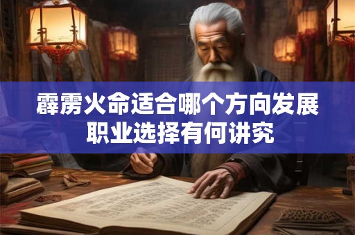 霹雳火命适合哪个方向发展 职业选择有何讲究