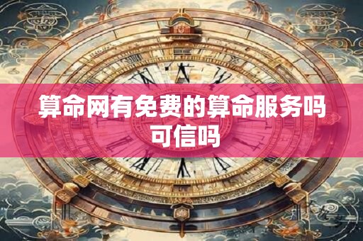 算命网有免费的算命服务吗 可信吗
