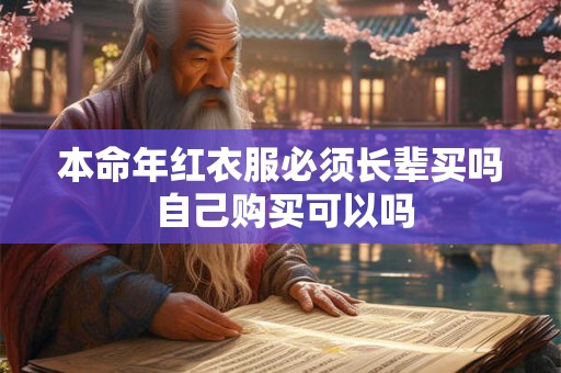 本命年红衣服必须长辈买吗 自己购买可以吗