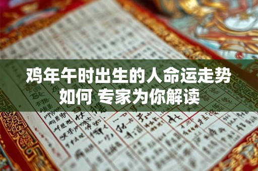鸡年午时出生的人命运走势如何 专家为你解读