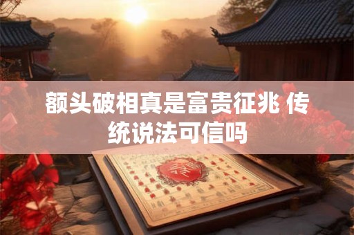 额头破相真是富贵征兆 传统说法可信吗