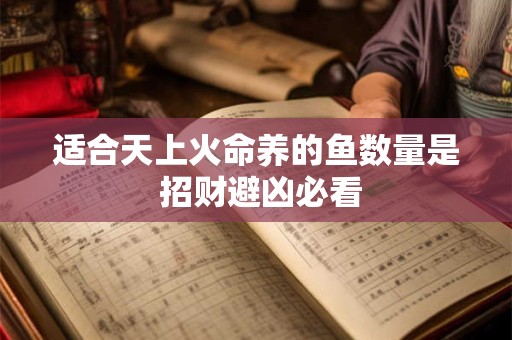 适合天上火命养的鱼数量是 招财避凶必看