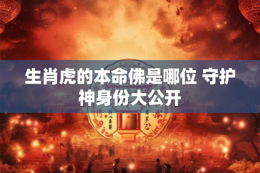 生肖虎的本命佛是哪位 守护神身份大公开