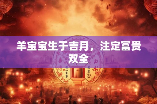 羊宝宝生于吉月，注定富贵双全