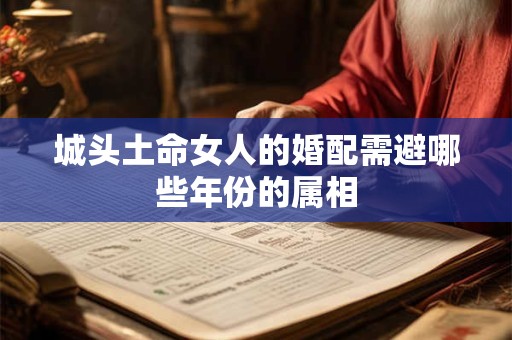 城头土命女人的婚配需避哪些年份的属相