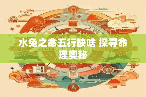 水兔之命五行缺啥 探寻命理奥秘