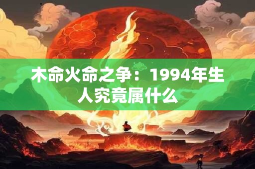 木命火命之争：1994年生人究竟属什么