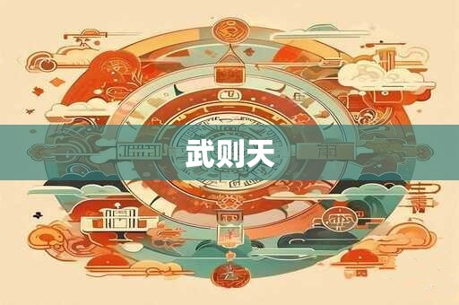 武则天