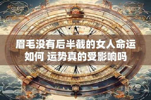 眉毛没有后半截的女人命运如何 运势真的受影响吗