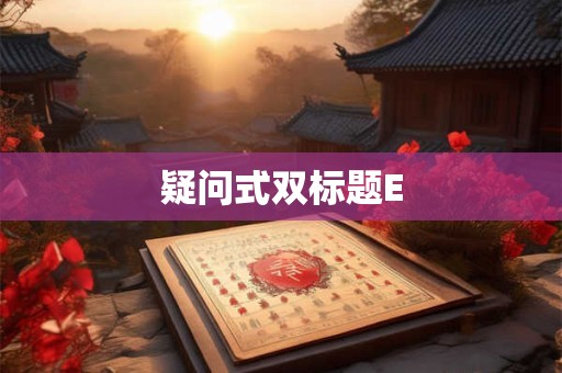 疑问式双标题E