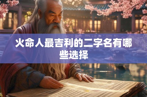 火命人最吉利的二字名有哪些选择