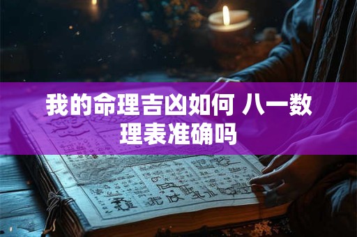 我的命理吉凶如何 八一数理表准确吗
