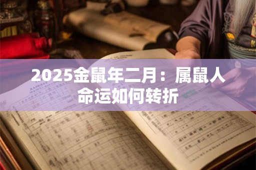 2025金鼠年二月：属鼠人命运如何转折