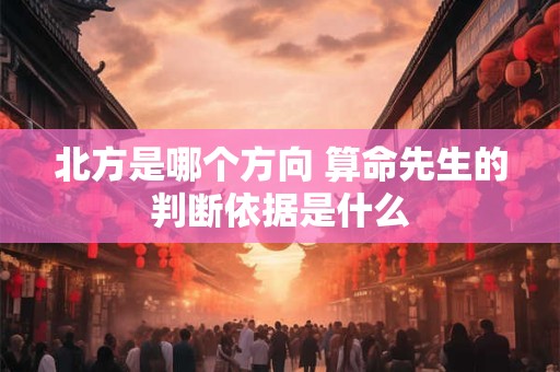 北方是哪个方向 算命先生的判断依据是什么