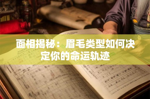 面相揭秘：眉毛类型如何决定你的命运轨迹