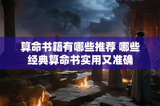 算命书籍有哪些推荐 哪些经典算命书实用又准确