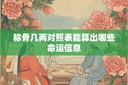称骨几两对照表能算出哪些命运信息