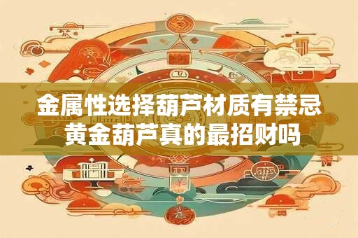 金属性选择葫芦材质有禁忌 黄金葫芦真的最招财吗