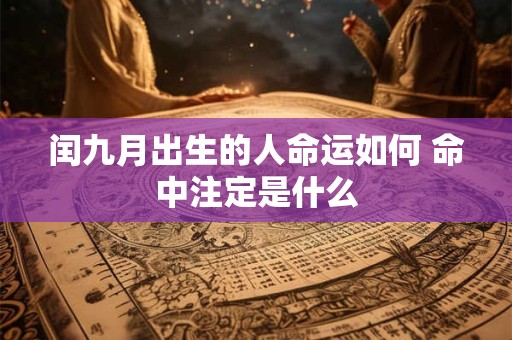 闰九月出生的人命运如何 命中注定是什么