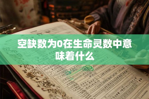 空缺数为0在生命灵数中意味着什么
