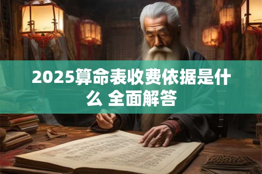 2025算命表收费依据是什么 全面解答
