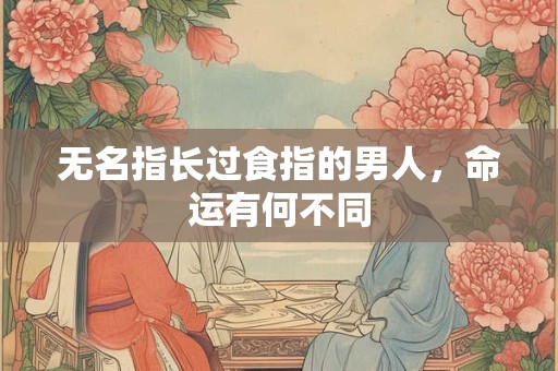 无名指长过食指的男人，命运有何不同