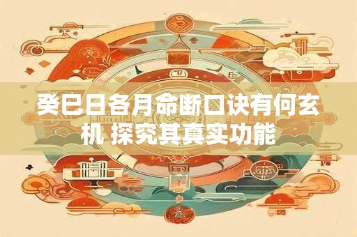癸巳日各月命断口诀有何玄机 探究其真实功能