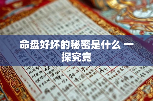 命盘好坏的秘密是什么 一探究竟