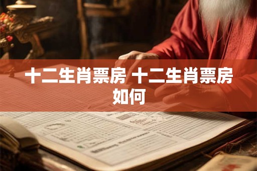 十二生肖票房 十二生肖票房如何