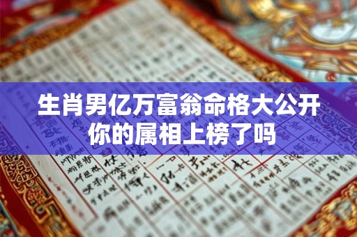 生肖男亿万富翁命格大公开 你的属相上榜了吗