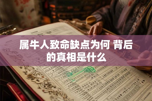 属牛人致命缺点为何 背后的真相是什么