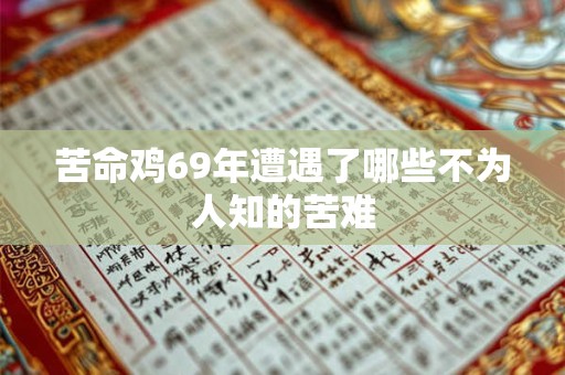 苦命鸡69年遭遇了哪些不为人知的苦难