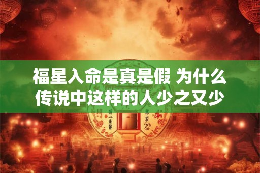 福星入命是真是假 为什么传说中这样的人少之又少