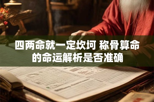 四两命就一定坎坷 称骨算命的命运解析是否准确