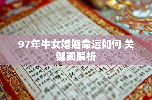 97年牛女婚姻命运如何 关键词解析