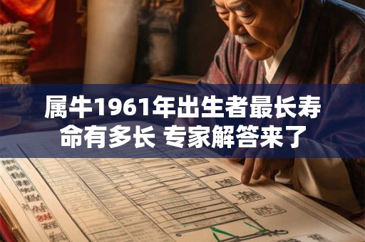 属牛1961年出生者最长寿命有多长 专家解答来了